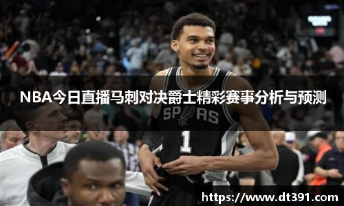 NBA今日直播马刺对决爵士精彩赛事分析与预测
