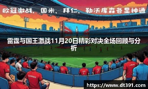 雷霆与国王激战11月20日精彩对决全场回顾与分析