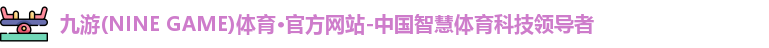 九游体育